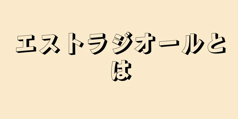 エストラジオールとは