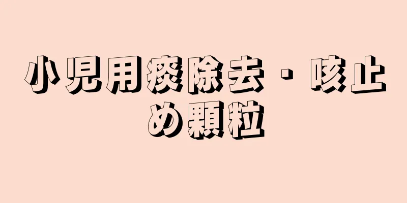 小児用痰除去・咳止め顆粒