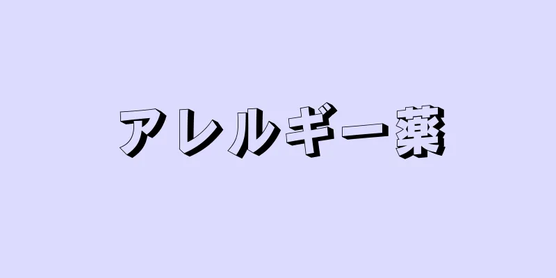 アレルギー薬