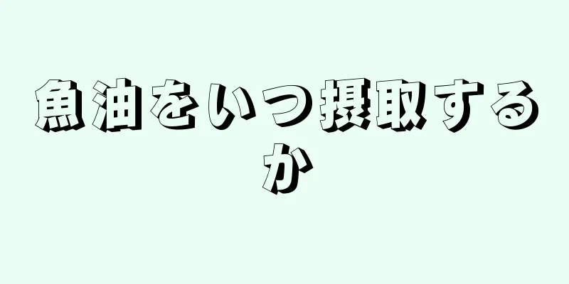 魚油をいつ摂取するか
