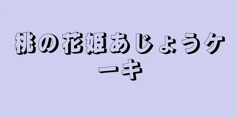 桃の花姫あじょうケーキ