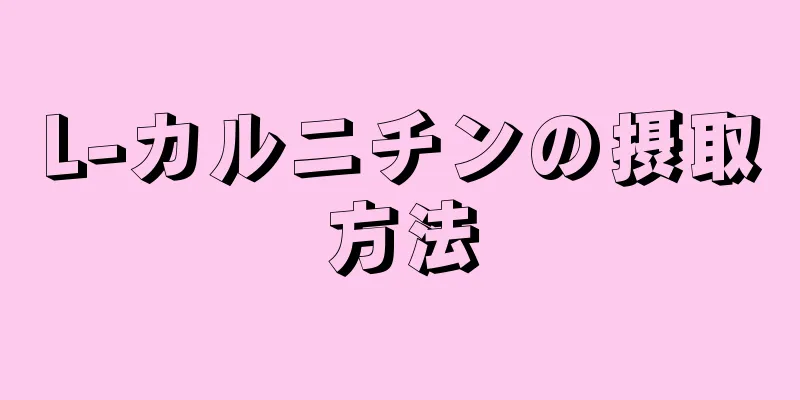 L-カルニチンの摂取方法