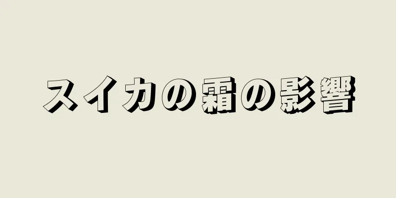 スイカの霜の影響