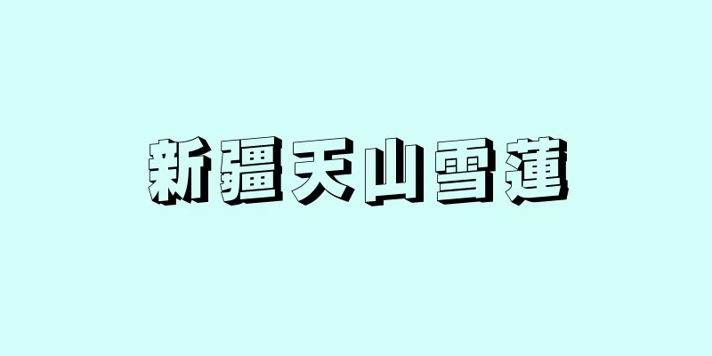 新疆天山雪蓮