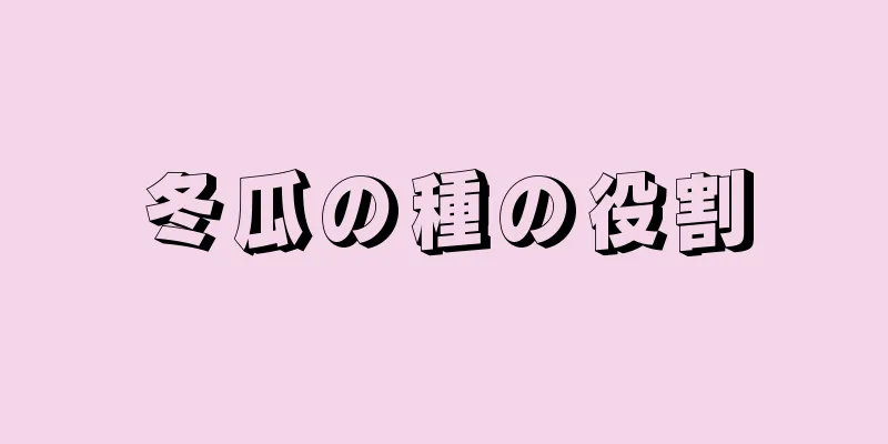 冬瓜の種の役割