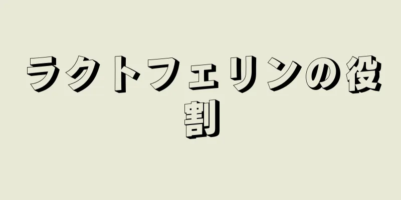 ラクトフェリンの役割