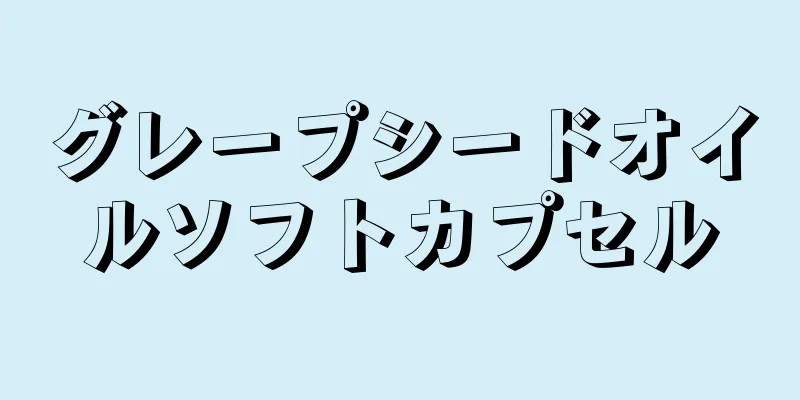 グレープシードオイルソフトカプセル