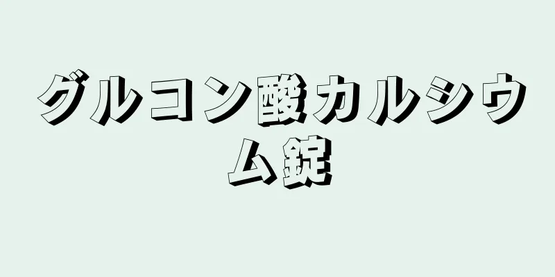 グルコン酸カルシウム錠