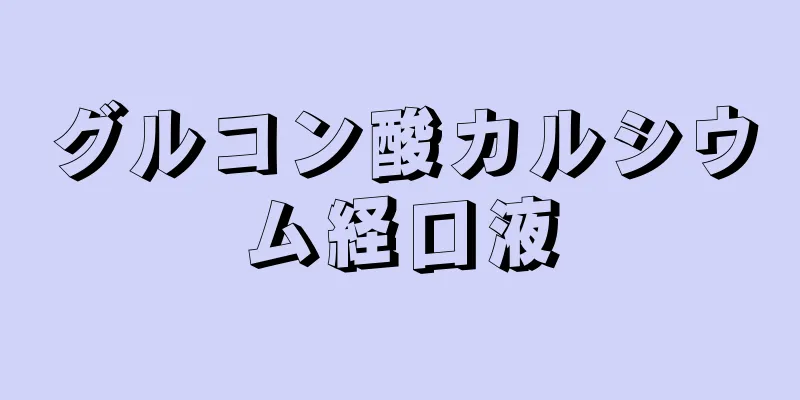 グルコン酸カルシウム経口液