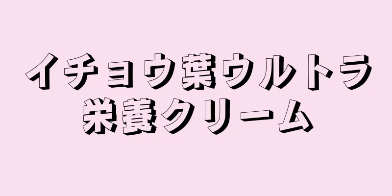 イチョウ葉ウルトラ栄養クリーム