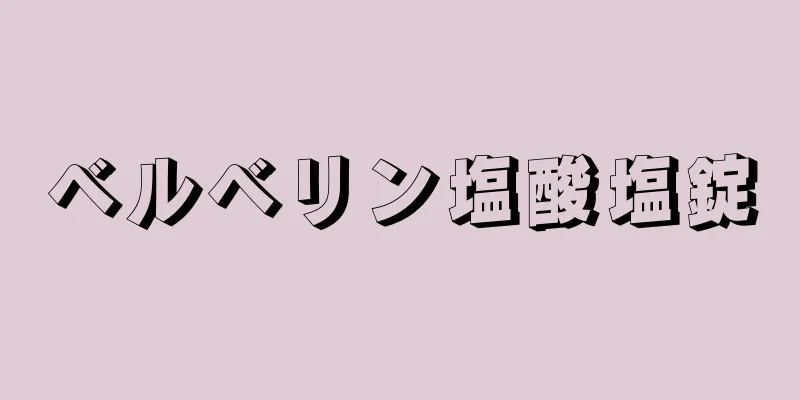 ベルベリン塩酸塩錠