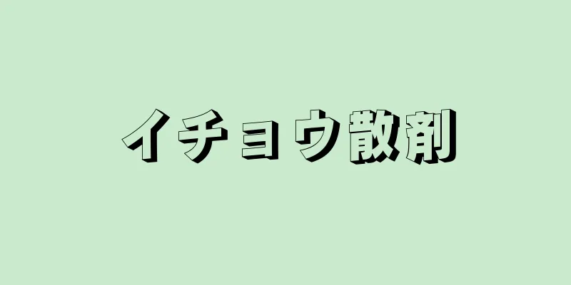 イチョウ散剤