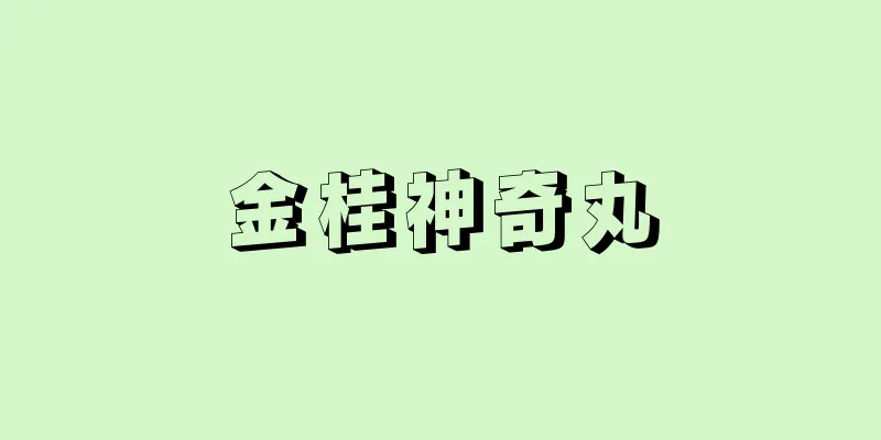 金桂神奇丸