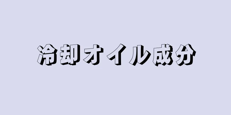 冷却オイル成分