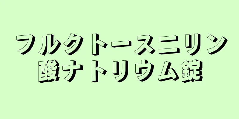 フルクトース二リン酸ナトリウム錠