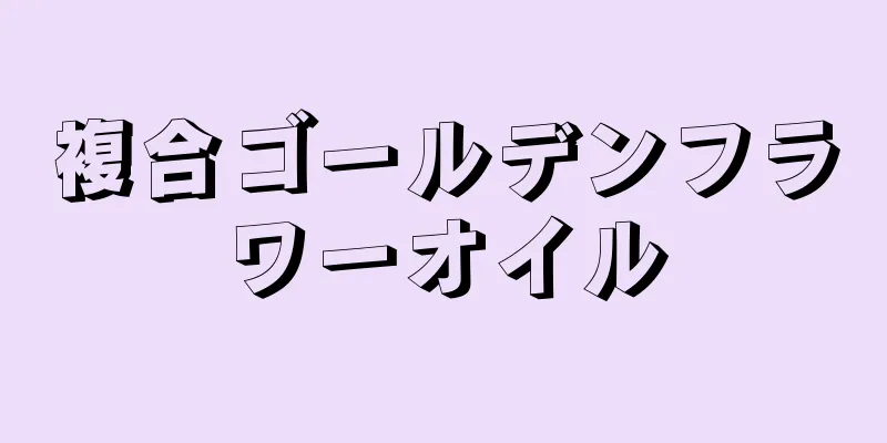複合ゴールデンフラワーオイル
