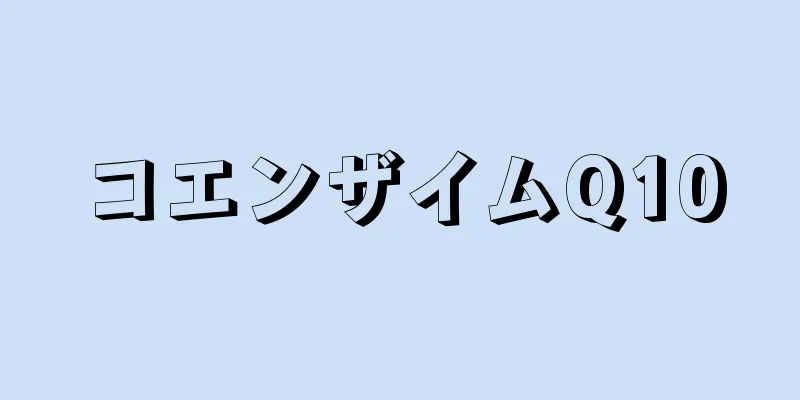 コエンザイムQ10