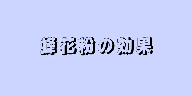 蜂花粉の効果