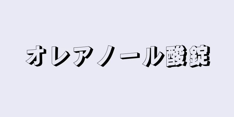 オレアノール酸錠