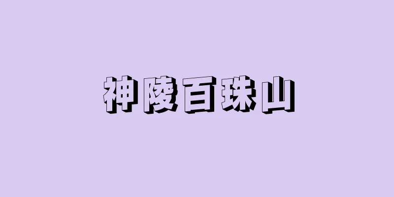 神陵百珠山