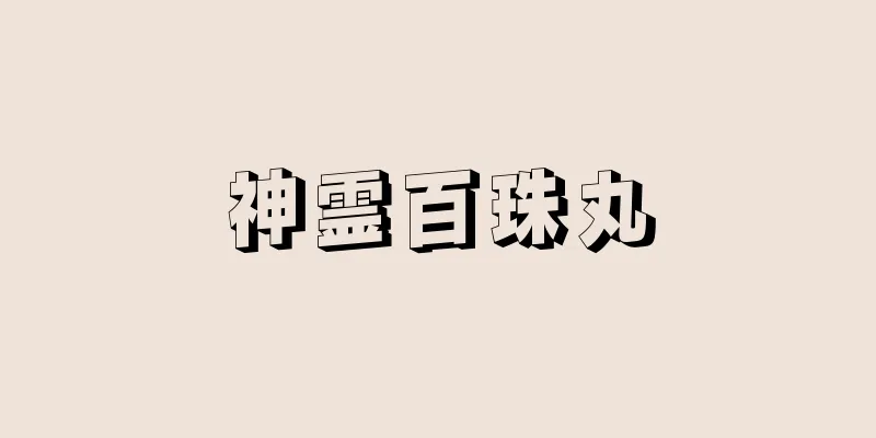 神霊百珠丸