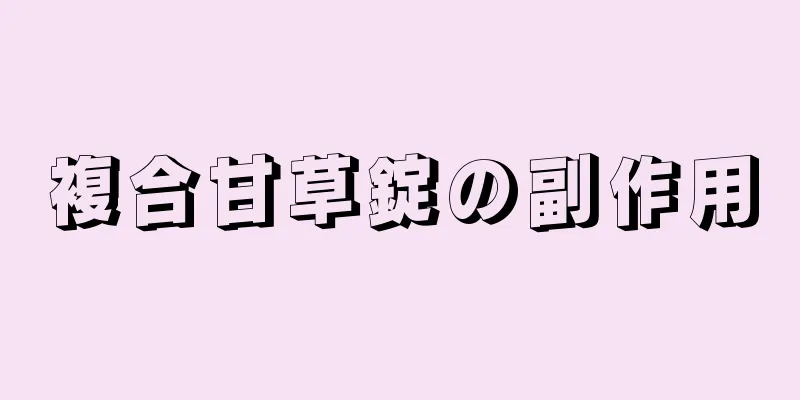 複合甘草錠の副作用