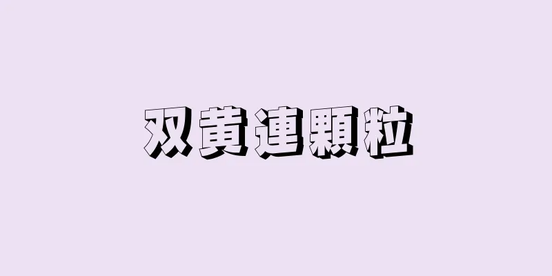 双黄連顆粒