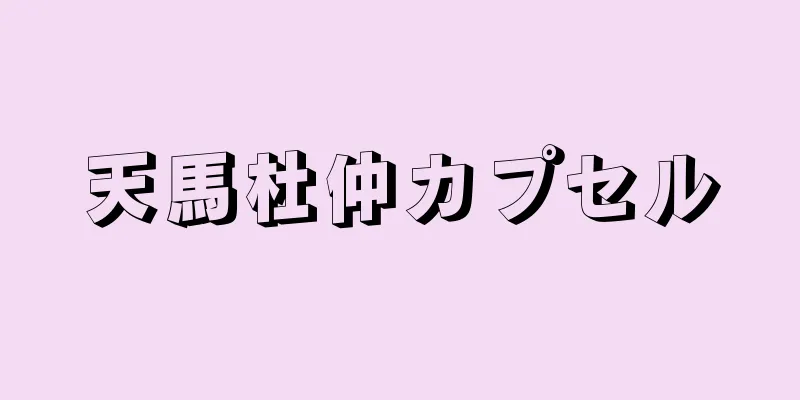 天馬杜仲カプセル