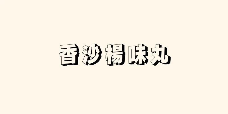 香沙楊味丸
