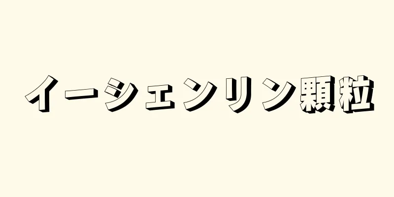 イーシェンリン顆粒