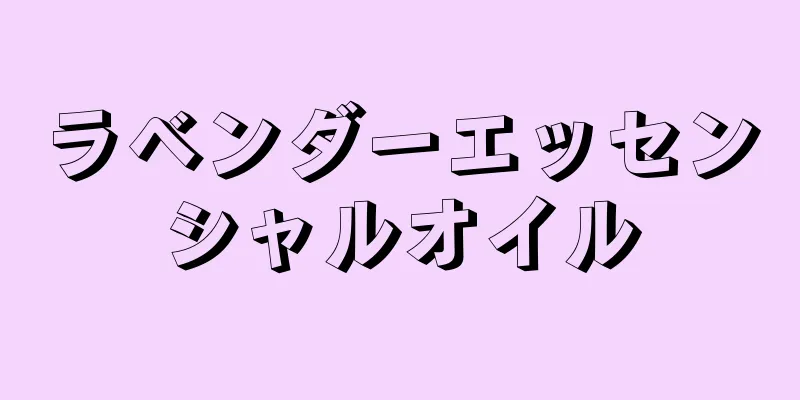 ラベンダーエッセンシャルオイル