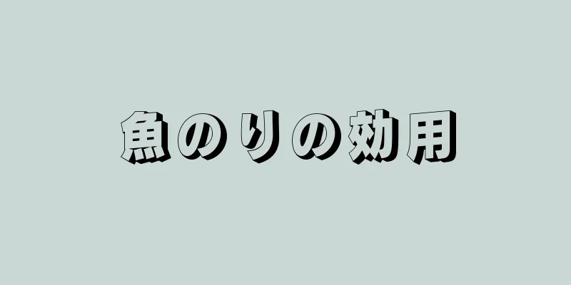 魚のりの効用