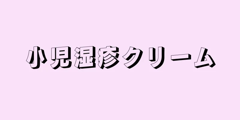 小児湿疹クリーム