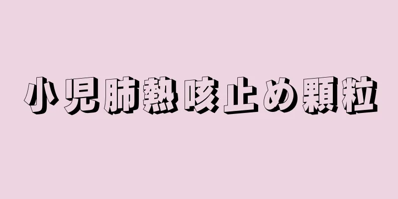 小児肺熱咳止め顆粒