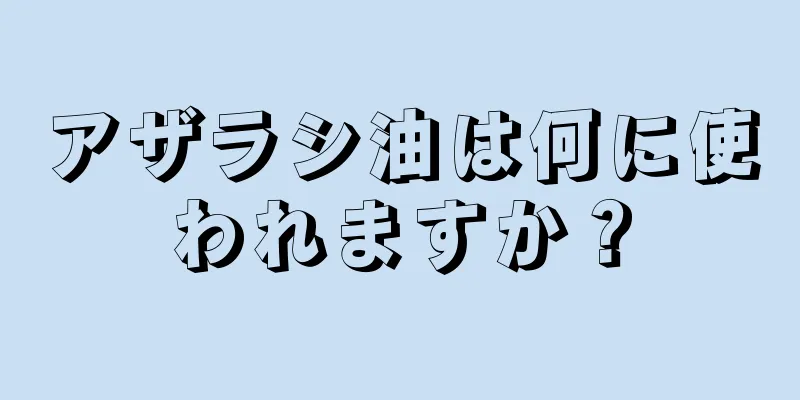 アザラシ油は何に使われますか？