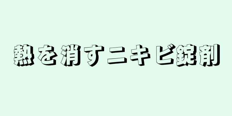 熱を消すニキビ錠剤