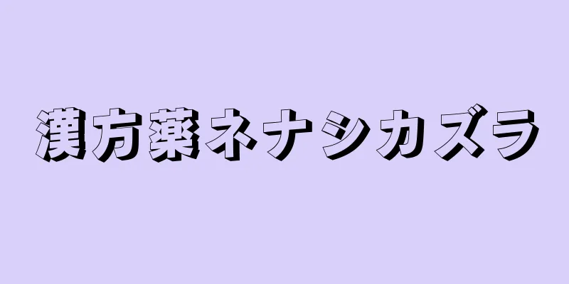 漢方薬ネナシカズラ