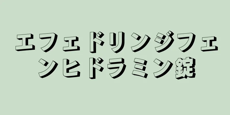 エフェドリンジフェンヒドラミン錠