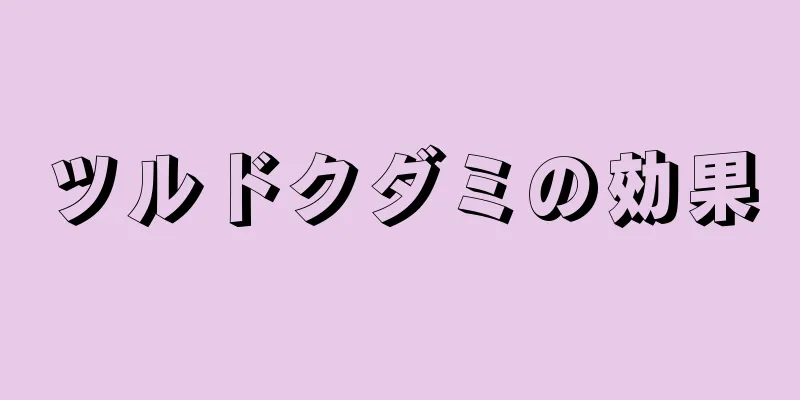 ツルドクダミの効果