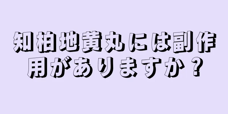 知柏地黄丸には副作用がありますか？