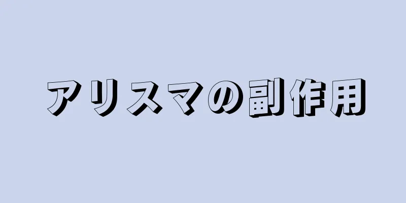 アリスマの副作用