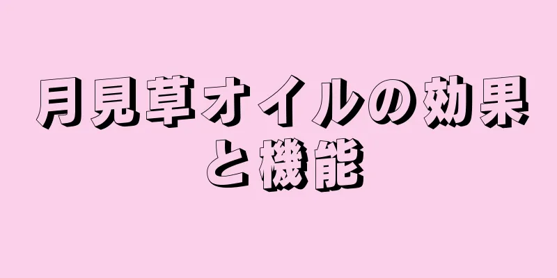 月見草オイルの効果と機能