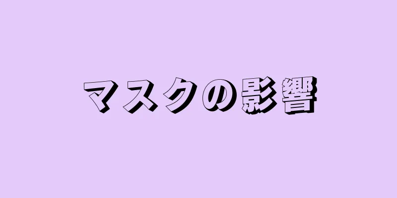 マスクの影響
