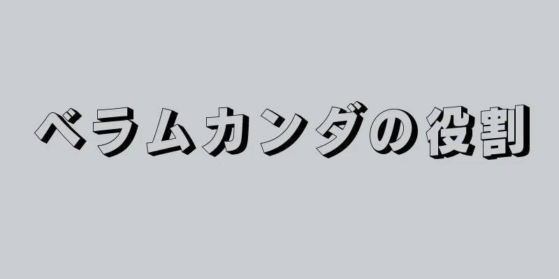 ベラムカンダの役割