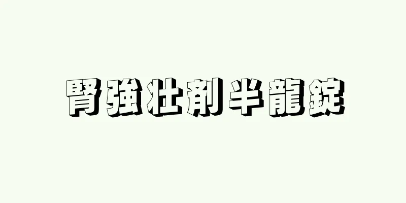 腎強壮剤半龍錠