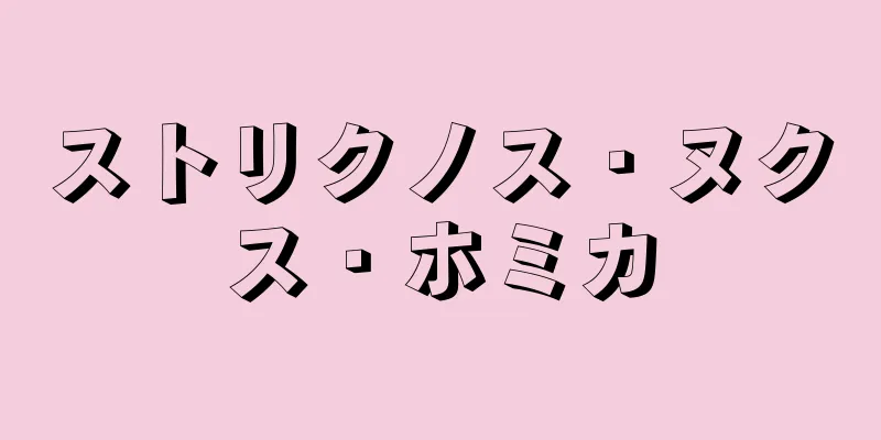 ストリクノス・ヌクス・ホミカ