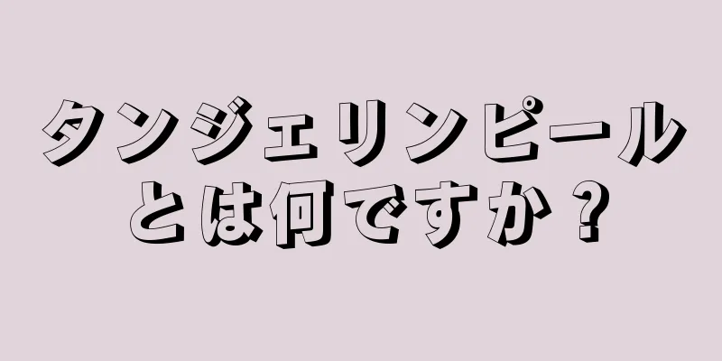 タンジェリンピールとは何ですか？