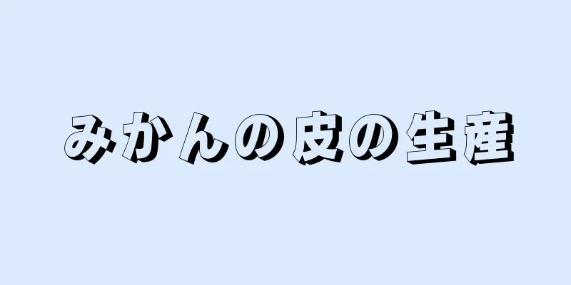 みかんの皮の生産