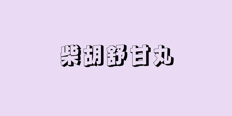 柴胡舒甘丸