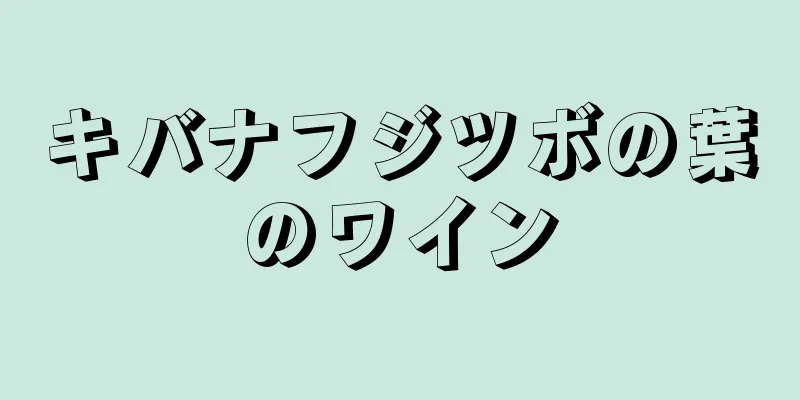 キバナフジツボの葉のワイン